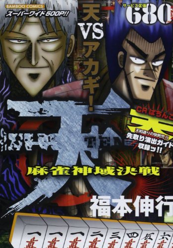 天 開局!麻雀東西決戦