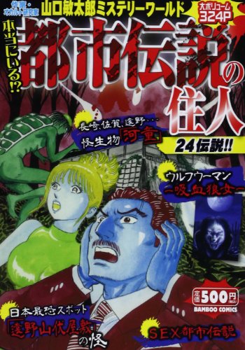 本当にいる!?都市伝説の住人