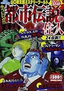 本当にいる!?都市伝説の住人