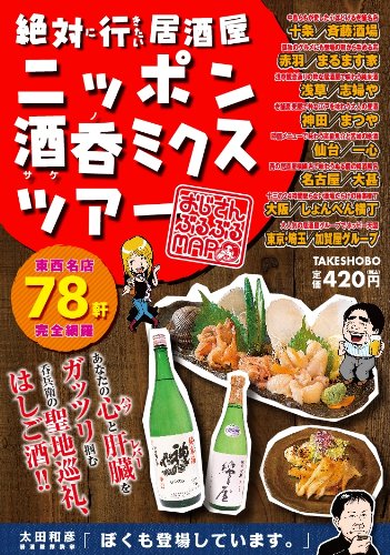 絶対に行きたい居酒屋 ニッポン酒呑ミクスツアー おじさんぶるぶるMAP