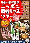 絶対に行きたい居酒屋 ニッポン酒呑ミクスツアー おじさんぶるぶるMAP