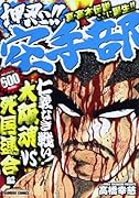 押忍!!空手部 仁義なき戦い!大阪魂VS死国連合編