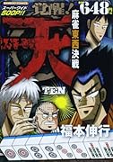 天 覚醒!麻雀東西決戦