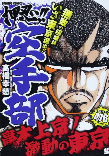 押忍!!空手部 高木上京!激動の東京編