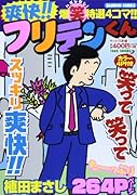 爽快!!フリテンくん