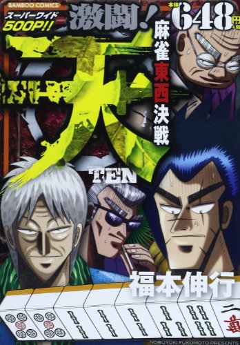 天 激闘!麻雀東西決戦