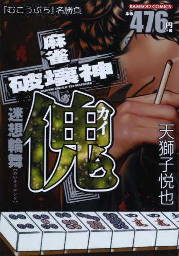 麻雀破壊神 傀 迷想輪舞(めいそうろんど)