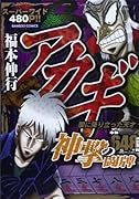 アカギ 神撃の闘牌