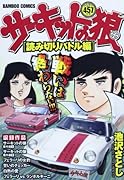 サーキットの狼 読み切りバトル編