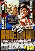 HERO(挑む!第2次東西決戦!!) アカギの遺志を継ぐ男