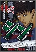 鉄火場のシン シンヤVS隻眼の悪鬼編