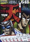 天 逆転!麻雀東西決戦