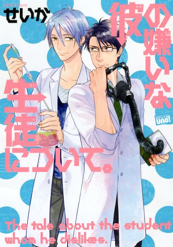 彼の嫌いな生徒について。