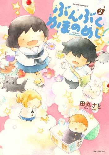 ぶんぶくかまのめし 2(完)