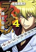 牌王伝説ライオン 4