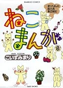 ねこまんが 8(完)