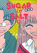 SUGAR in SALT完全版 下(完)