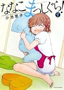 ななこまっしぐら! 7