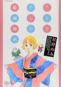 さえ子さんの縁側物語