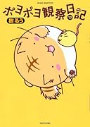 ポヨポヨ観察日記 第13巻 ~ポヨざぶとんクッション付特装版~ ([特装版コミック])