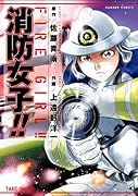 消防女子!! 1