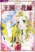 王国の花嫁