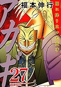 アカギ 27