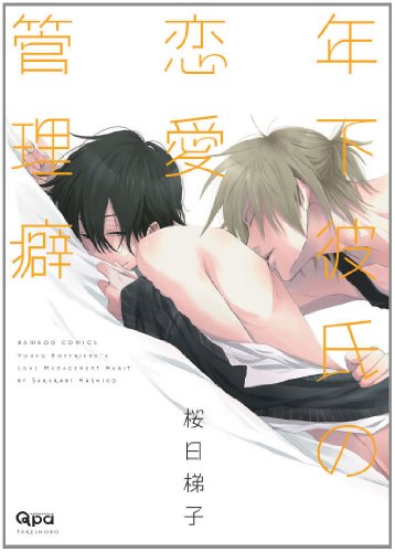 年下彼氏の恋愛管理癖