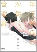 年下彼氏の恋愛管理癖