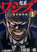 ワシズ 天下創世闘牌録 1