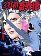 ご近所番外地 任侠編