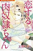 恋する肉奴◯ちゃん