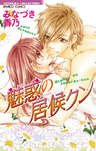 魅惑の居候クン