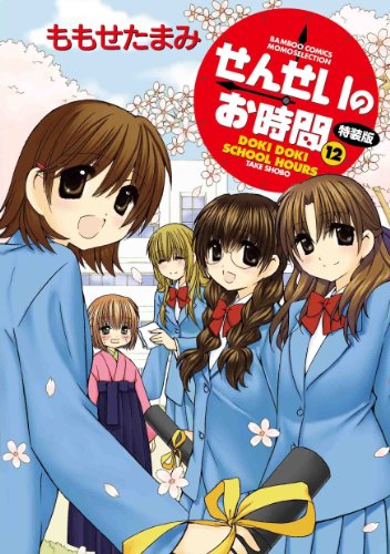 せんせいのお時間【特装版】 12 (バンブーコミックス )