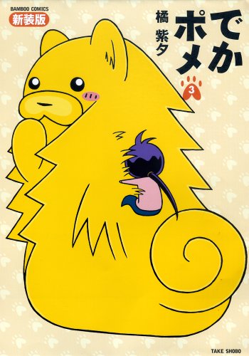 でかポメ 新装版 3