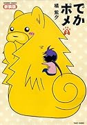 でかポメ 新装版 3