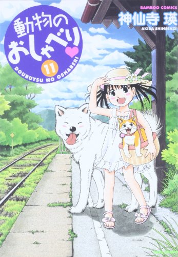 動物のおしゃべり 11