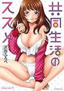 共同生活のススメ