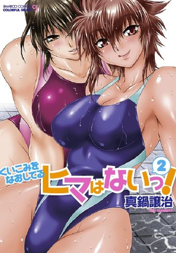 くいこみをなおしてるヒマはないっ! 2(完)