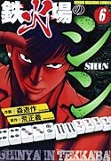 鉄火場のシン 6