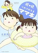 続・続つれづれなるママ本