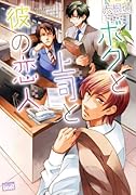 ボクと上司と彼の恋人