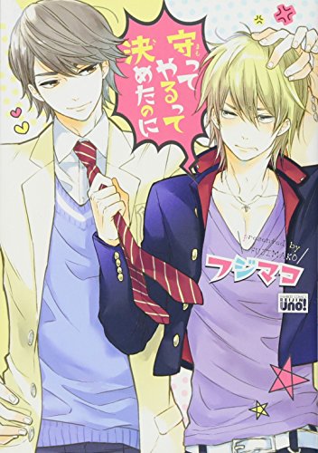 守ってやるって決めたのに