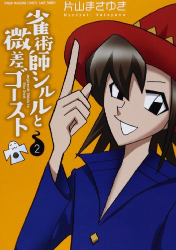 雀術師シルルと微差ゴースト 2