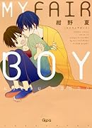 MY FAIR BOY(仮)