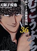 むこうぶち 36