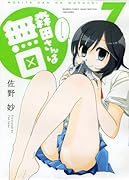 森田さんは無口 7