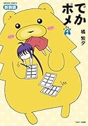 でかポメ 新装版 4