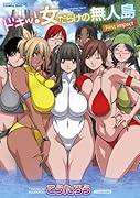 ドキッ!女だらけの無人島