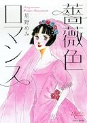 薔薇色のロマンス